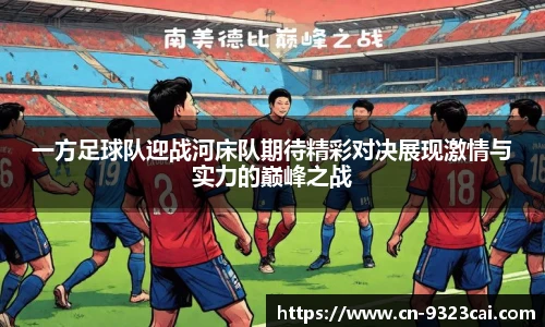 一方足球队迎战河床队期待精彩对决展现激情与实力的巅峰之战